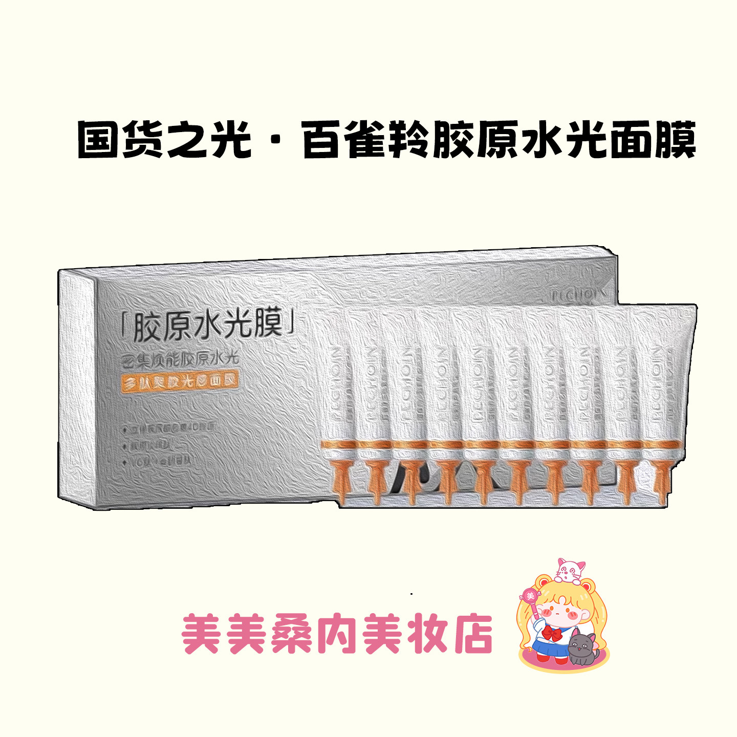 柯淳同款~百雀羚胶原水光面膜多肽聚胶光感免洗保湿淡纹抗皱紧致,美容护肤/美体/精油,贴片面膜,淘宝优惠券,粉丝福利购,淘宝优惠卷