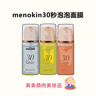 小詹同款！韩国menokin泡沫面膜30秒水光免洗泡泡面膜妆前乳精华