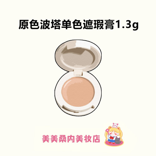 原色波塔单色遮瑕膏1.3g黑眼圈