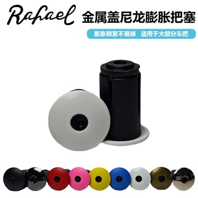 RAFAEL自行车金属盖膨胀把塞