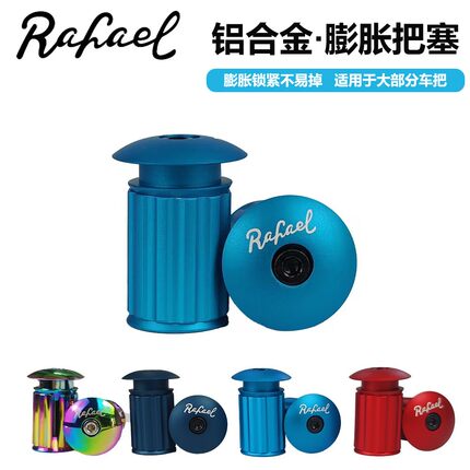 Rafael莱发把塞公路车把带塞山地车自行车CNC铝合金膨胀把堵