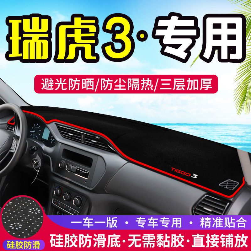 奇瑞瑞虎3专用中控台仪表盘避光垫改装饰遮光遮阳防晒汽车内饰品