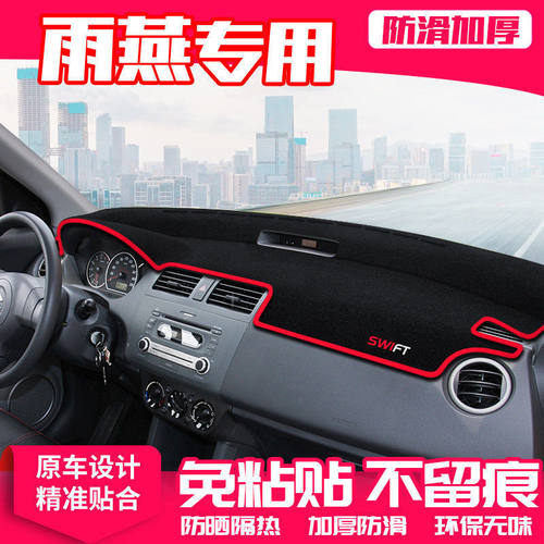 铃木雨燕中控仪表台遮阳避光垫
