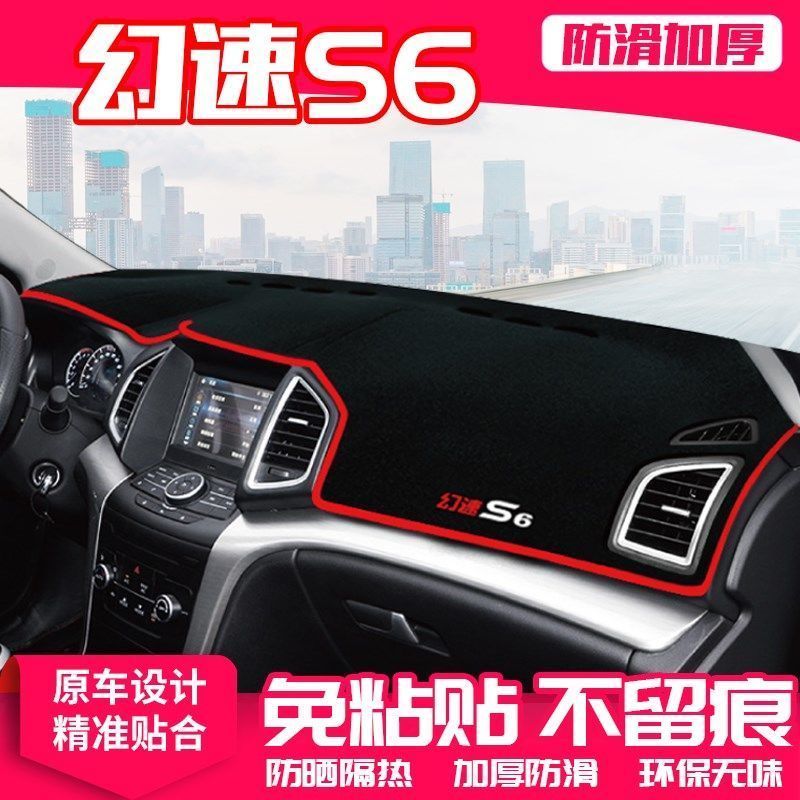 北汽幻速S6中控工作台避光垫仪表盘遮阳隔热防晒垫汽车装饰品改装