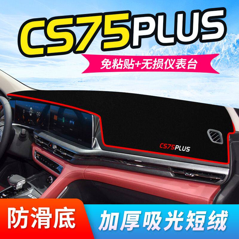CS75plus专用仪表盘工作台避光垫中控前台内饰防滑遮光防晒垫装饰