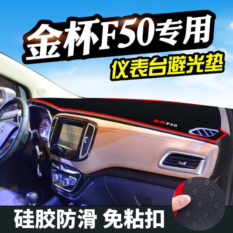 金杯f50专用避光垫中控仪表台遮阳隔热防晒垫车前台铺垫工作台垫