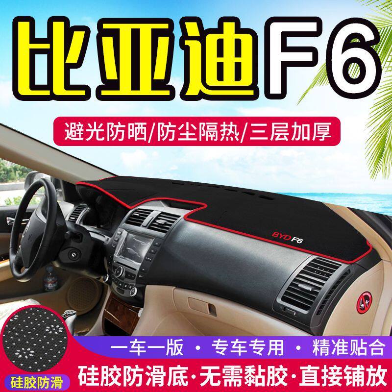 比亚迪F6专用中控台仪表盘避光垫改装饰遮光遮阳防晒汽车内饰用品