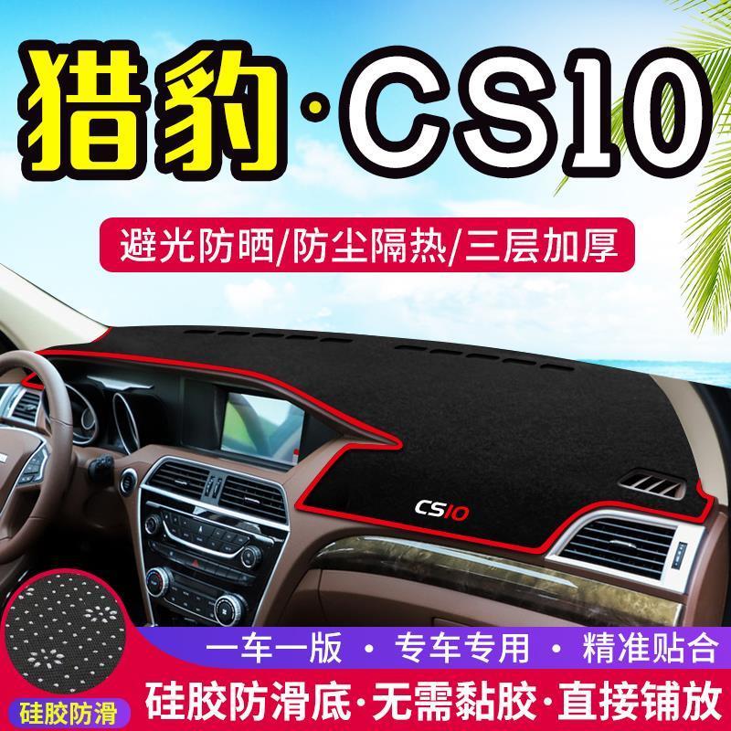 猎豹CS10专用中控仪表台防滑避光垫汽车工作台防晒垫隔热遮阳垫子