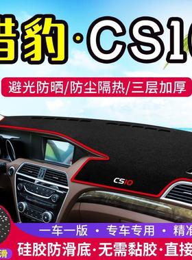 猎豹CS10专用中控仪表台防滑避光垫汽车工作台防晒垫隔热遮阳垫子