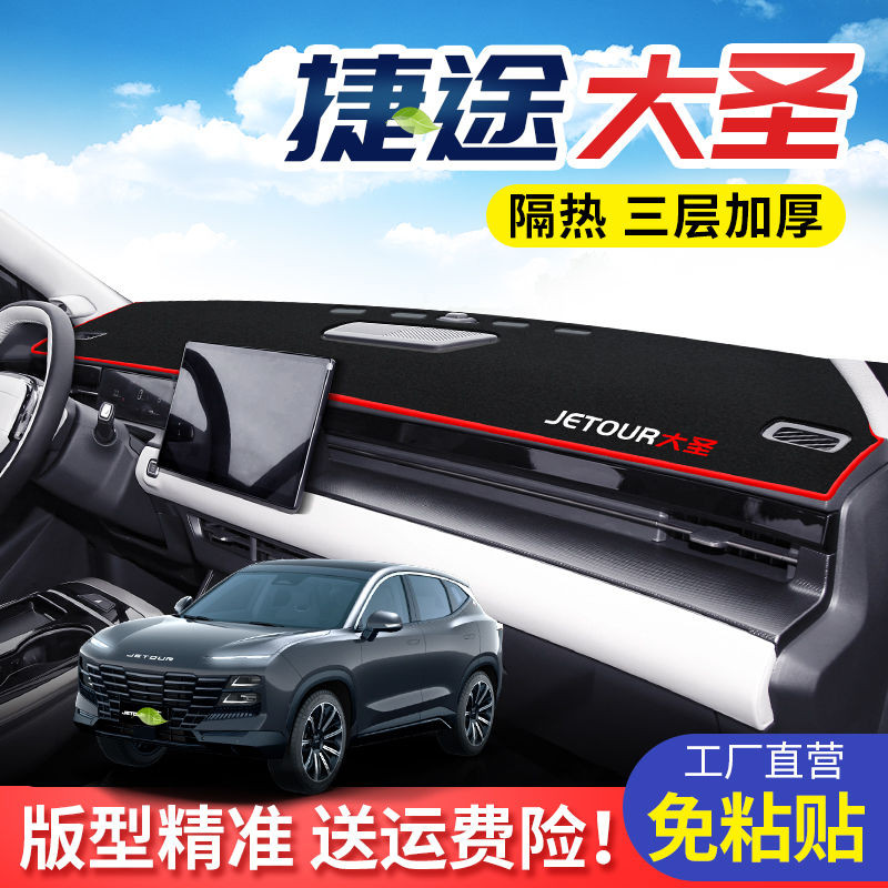 捷途大圣中控工作台避光垫仪表盘遮阳隔热防晒垫汽车装饰用品改装