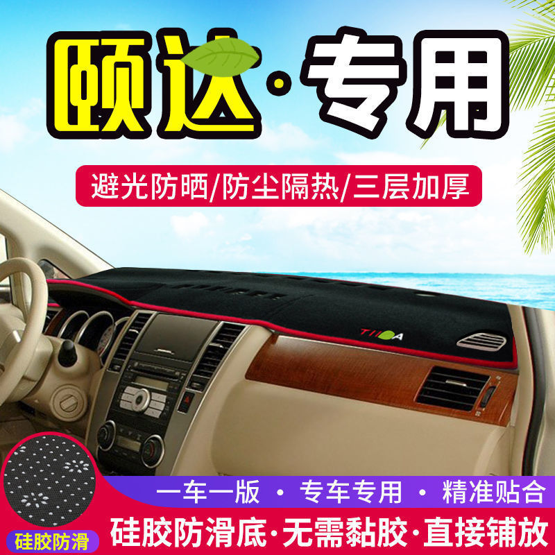 适用于日产颐达中控工作台避光垫仪表盘遮阳隔热防晒垫车装饰用品