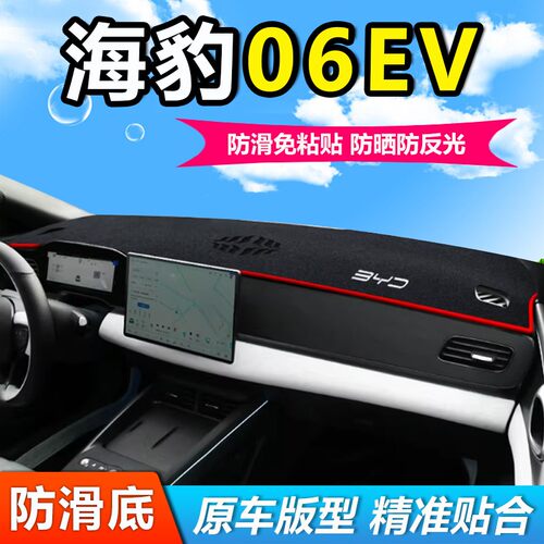 比亚迪海豹06ev专用汽车前台铺垫中控仪表盘工作台防晒遮阳避光垫