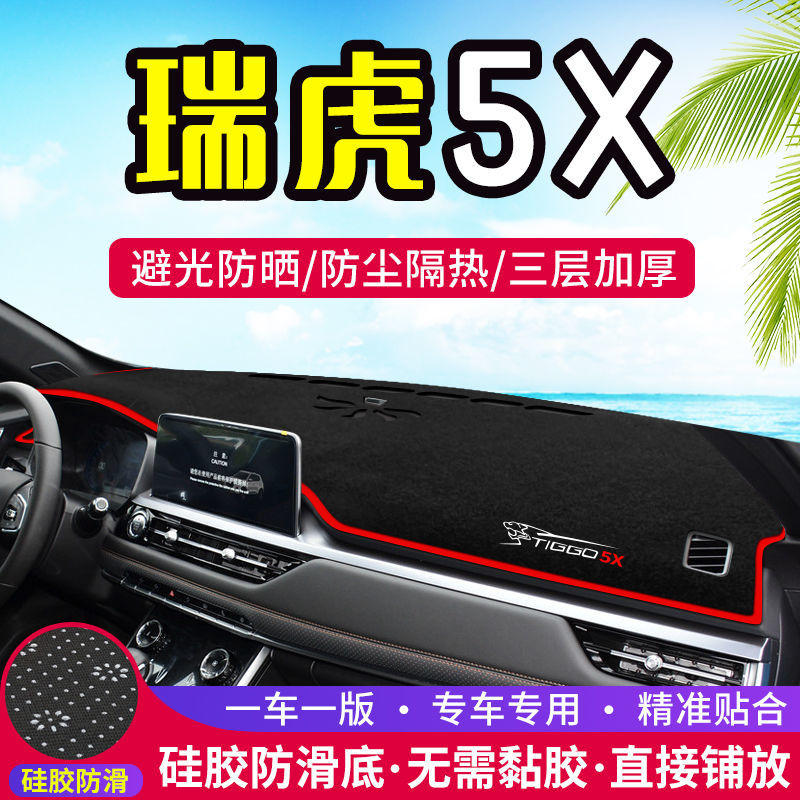 奇瑞瑞虎5X专用中控台仪表盘避光垫改装饰遮光遮阳防晒汽车内饰品