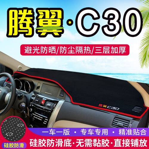 长城腾翼c30中控台仪表盘避光垫防晒垫防滑隔热遮阳垫汽车内饰品