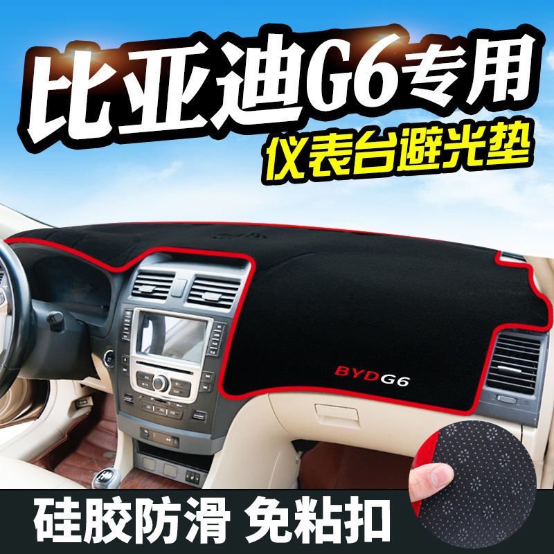 比亚迪G6中控工作台避光垫仪表盘遮阳隔热防晒垫汽车装饰用品改装