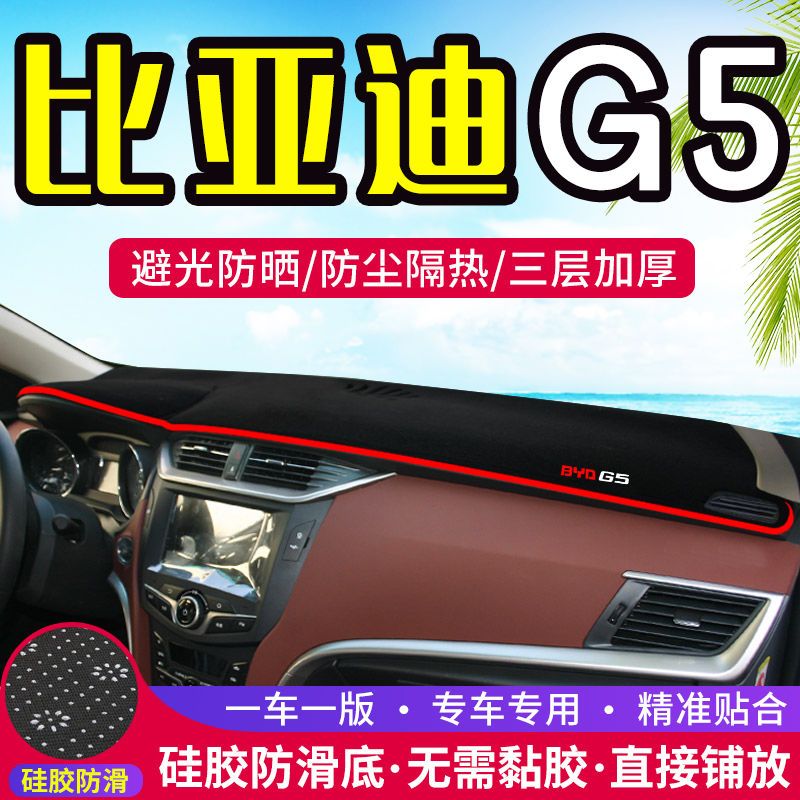 比亚迪G5中控工作台避光垫仪表盘遮阳隔热防晒垫汽车装饰用品改装