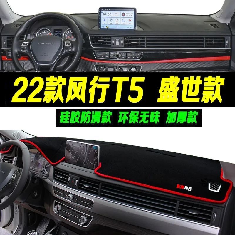 22款东风风行T5中控工作台避光垫仪表盘遮阳隔热防晒垫汽车装饰品