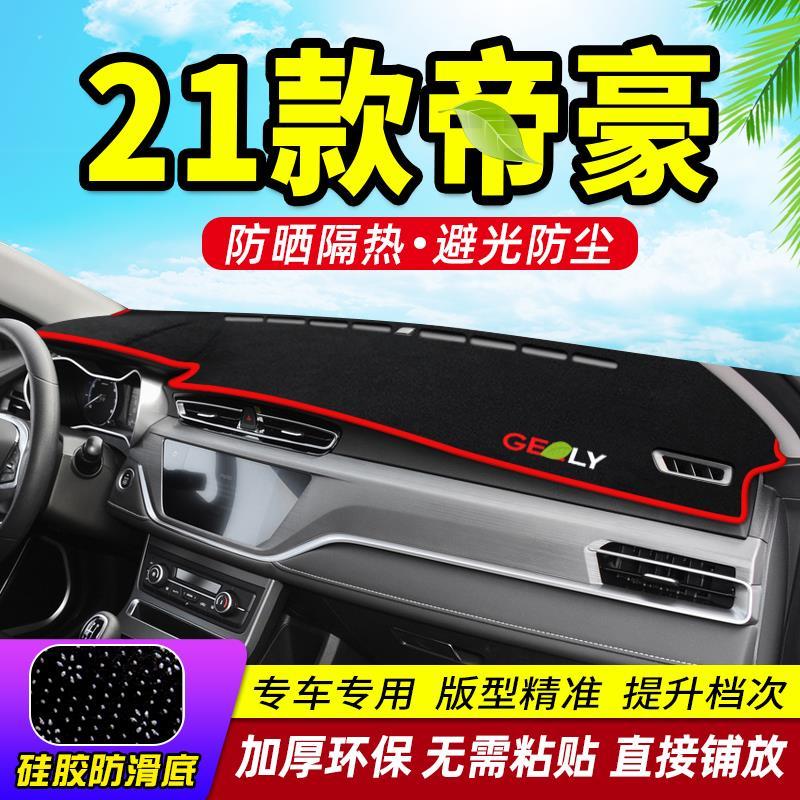 21款帝豪UP专用中控工作台避光垫仪表盘遮阳隔热防晒垫汽车装饰品