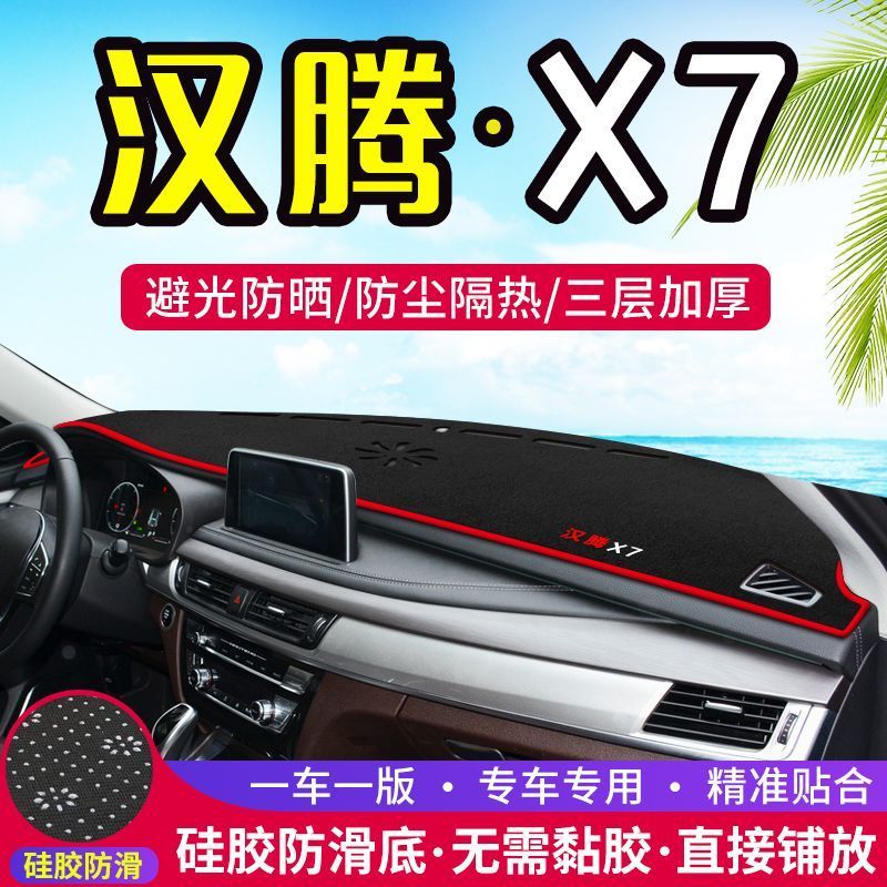 汉腾X7中控仪表台防滑避光垫X7S汽车内饰工作台防晒垫隔热遮阳垫