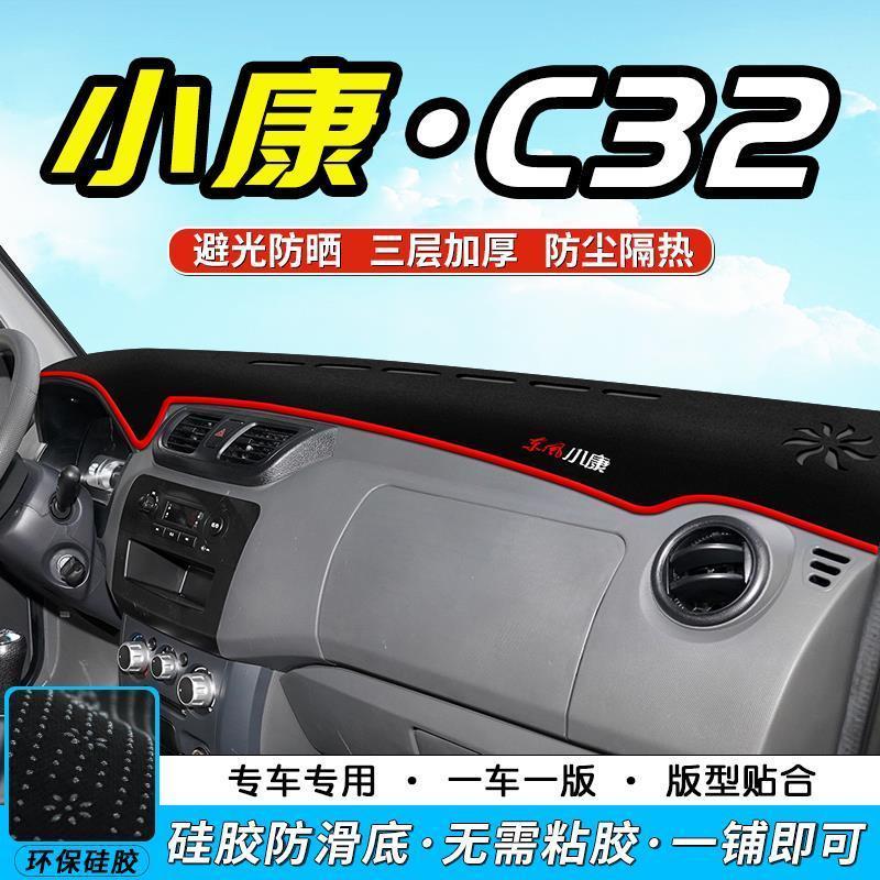 东风小康C32/C31中控仪表台防滑避光垫汽车工作台防晒隔热遮阳垫