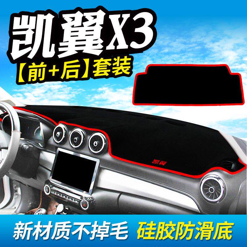 奇瑞凯翼X3仪表台防晒避光垫汽车内饰用品中控台遮阳遮光工作台垫