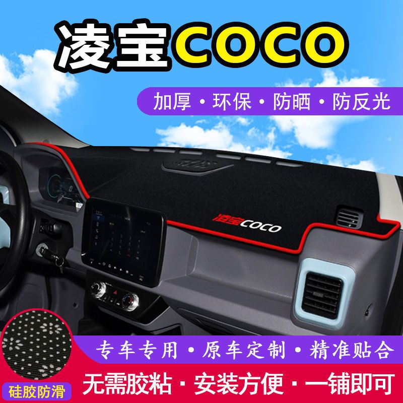 凌宝COCO中控工作台避光垫仪表盘遮阳隔热防晒垫汽车装饰用品改装