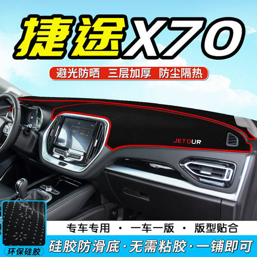 奇瑞捷途X70中控台仪表盘避光垫汽车内饰改装遮阳遮光防晒垫装饰