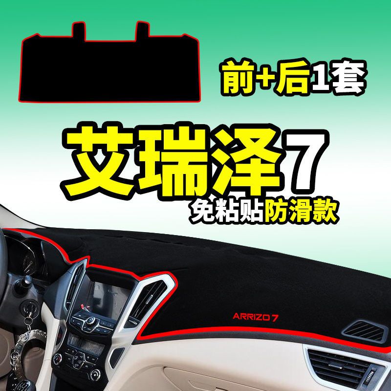 奇瑞艾瑞泽7仪表台防晒避光垫汽车内饰品中控台遮阳遮光工作台垫