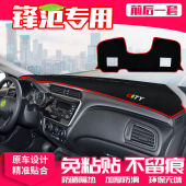 适用于本田锋范中控台避光垫仪表台遮阳隔热防晒垫汽车工作台垫子