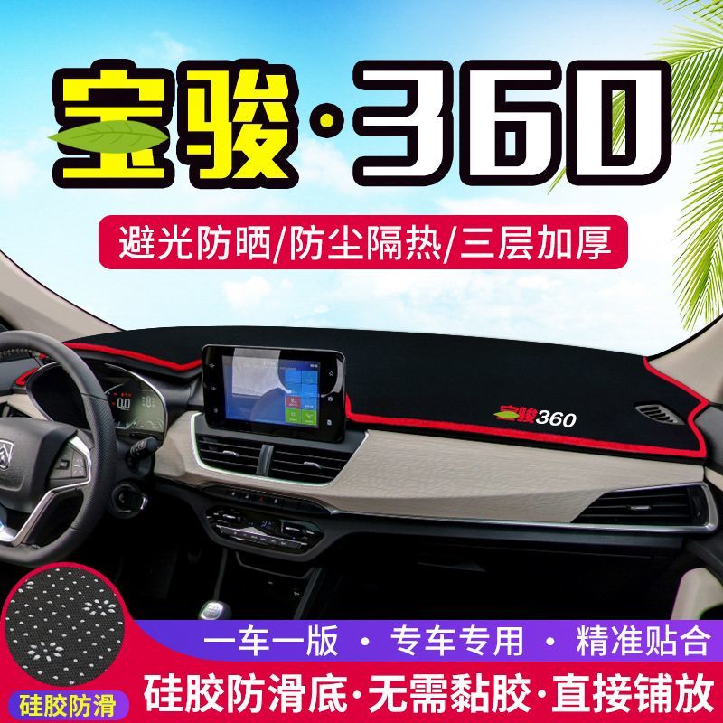 宝骏360中控台仪表盘避光垫防晒垫防滑隔热遮阳垫子汽车内饰用品