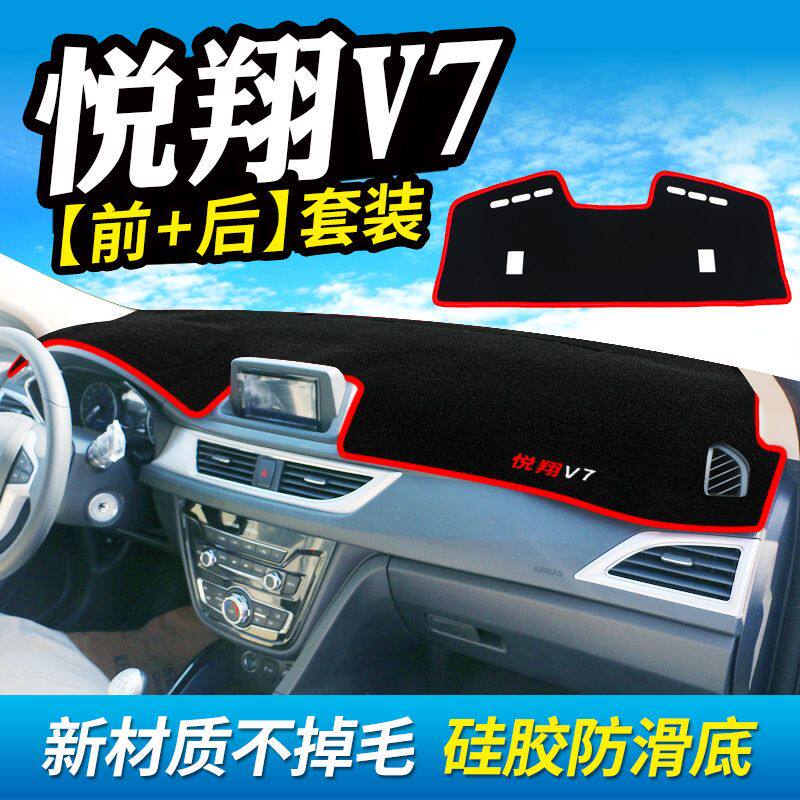 悦翔V7专用仪表台防晒避光垫汽车内饰用品中控台遮阳遮光工作台垫