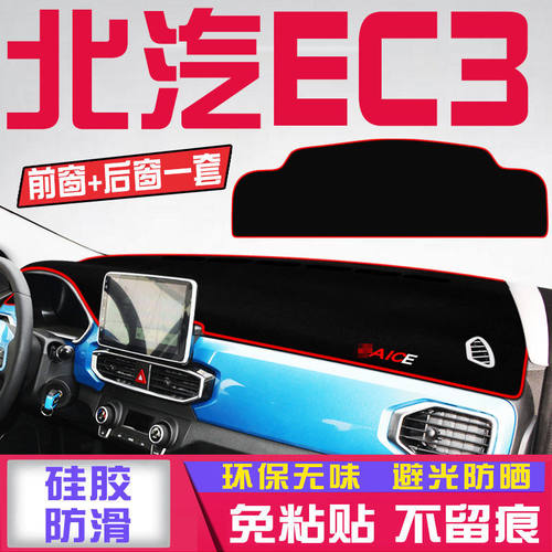 北汽EC3仪表台防晒避光垫车内饰装饰用品中控台隔热遮阳工作台垫