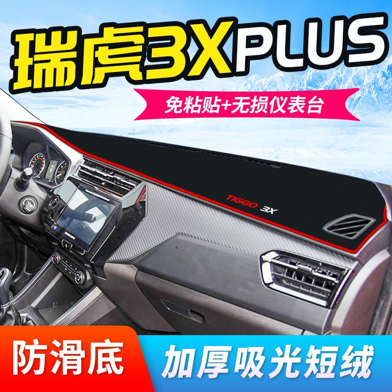 奇瑞瑞虎3Xplus避光垫仪表台汽车装饰用品中控改装内饰防晒遮阳垫