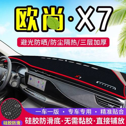 欧尚X7专用中控工作台避光垫仪表盘遮阳隔热防晒垫汽车装饰品改装