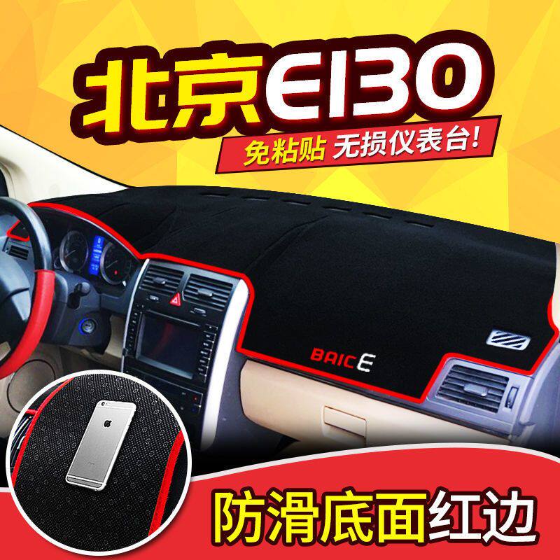 北汽E130避光垫中控仪表台遮阳垫隔热防晒垫汽车工作台垫内饰改装