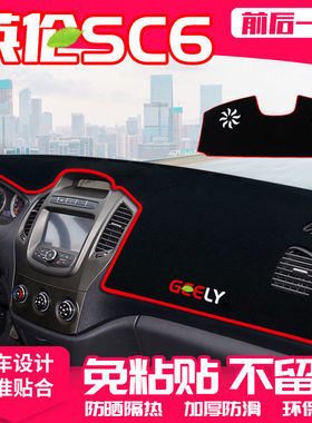 英伦SC615中控台仪表盘避光垫改装饰遮光遮阳防晒垫子汽车内饰品