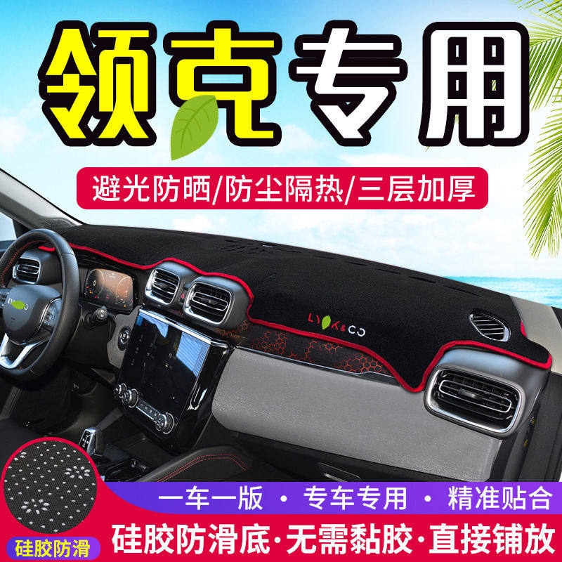 领克01避光垫仪表台汽车内饰用品中控改装工作台内饰防晒遮阳垫子