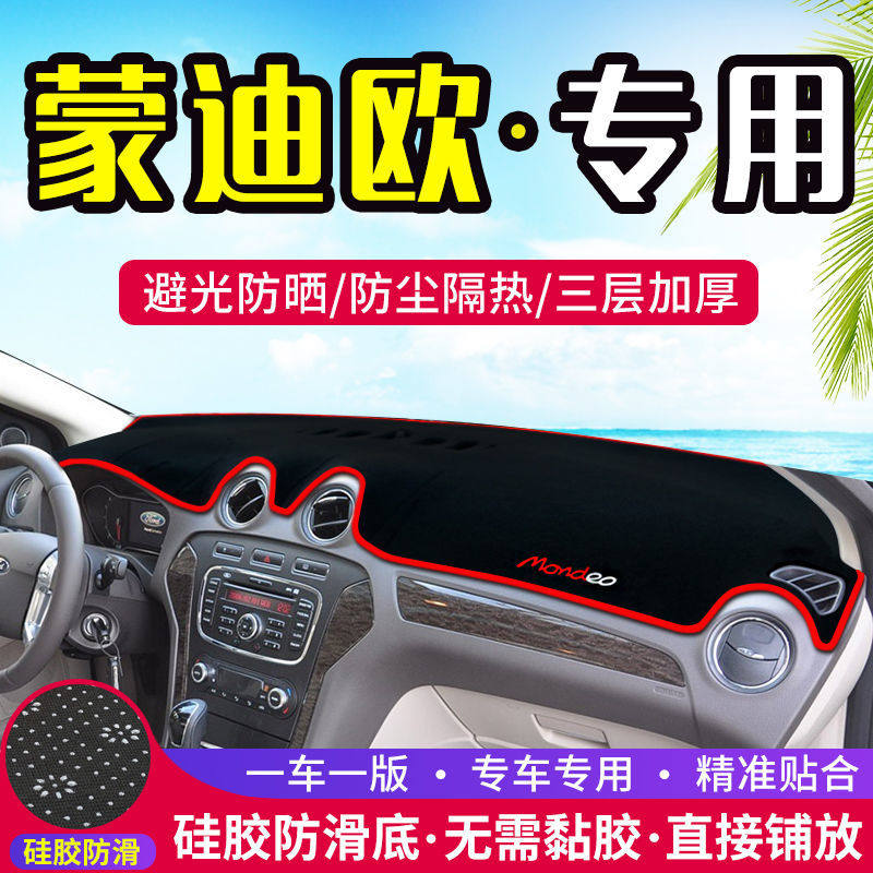仪表台蒙迪欧致胜遮阳避光垫
