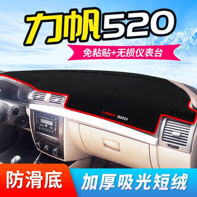 力帆520i中控台仪表盘避光垫防晒垫防滑隔热遮阳垫子汽车内饰用品