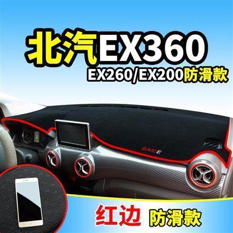 北汽新能源EX360/EX260/EX200中控仪表台避光垫防晒垫隔热遮阳垫