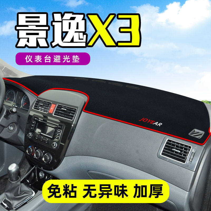 东风景逸X3中控台仪表盘避光垫汽车内饰改装遮阳遮光防晒垫装饰品