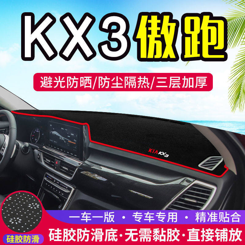 起亚KX3傲跑仪表台防晒避光垫汽车用品中控台隔热遮阳光工作台垫