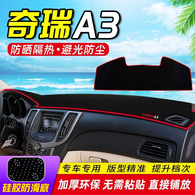奇瑞a3中控台仪表盘避光垫防晒垫防滑隔热遮阳垫汽车内饰用品改装