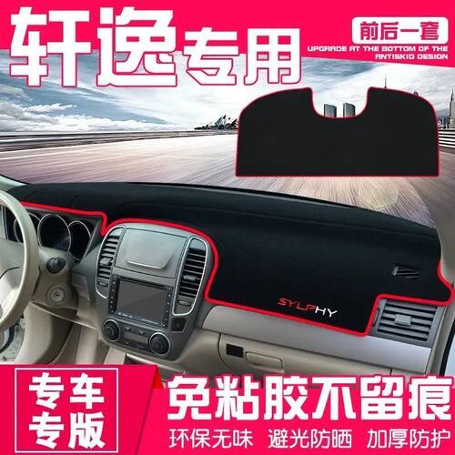 适用于日产经典轩逸中控台避光垫仪表台遮阳隔热防晒垫汽车前台垫
