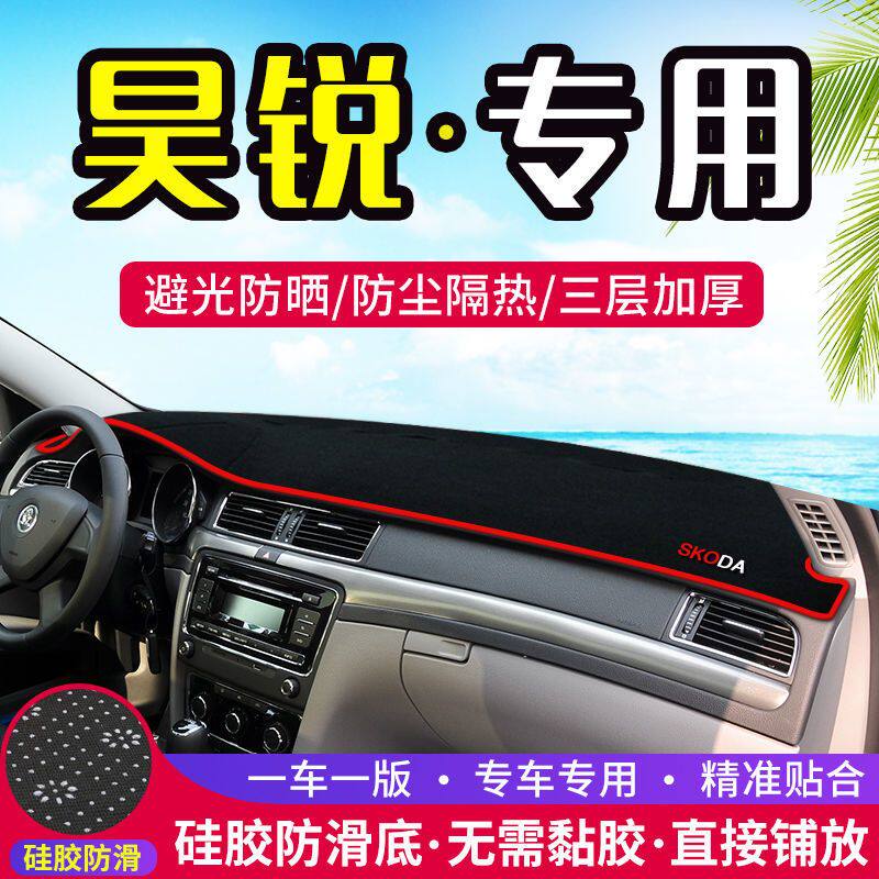 斯柯达昊锐仪表台防晒避光垫汽车内饰用品中控台遮阳遮光工作台垫