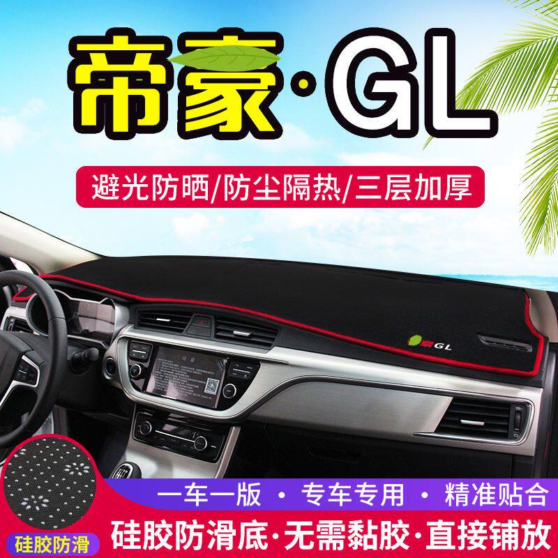 帝豪GL专用中控台仪表盘避光垫汽车内饰用品改装防晒隔热遮阳垫子
