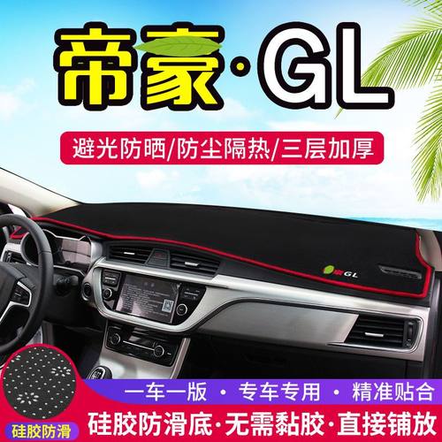 帝豪GL专用中控台仪表盘避光垫汽车内饰用品改装防晒隔热遮阳垫子