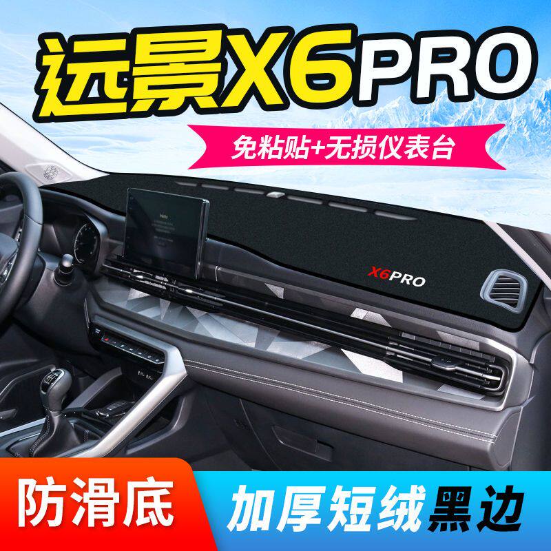 远景X6pro专用中控台仪表盘避光垫改装遮光遮阳防晒垫汽车内饰品