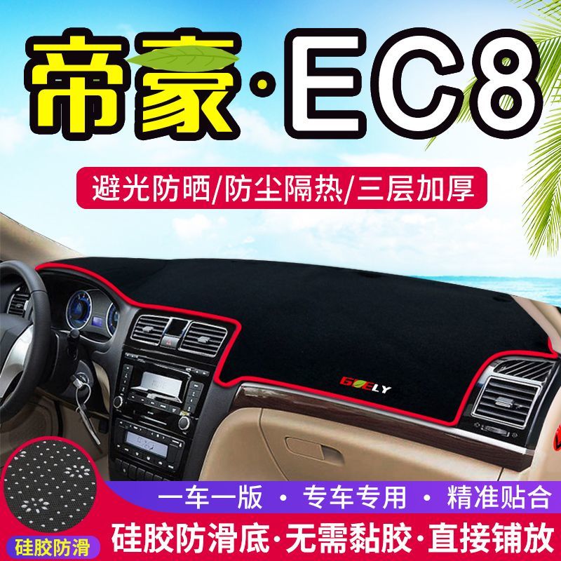 帝豪EC8专用仪表台防晒避光垫中控台遮光垫车头前面的垫前台铺垫