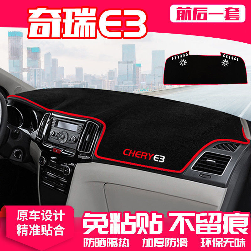 奇瑞e3中控台仪表盘避光垫防晒垫防滑隔热遮阳防滑垫汽车内饰用品